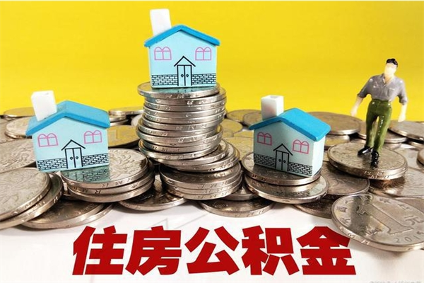 海盐辞职取住房公积金（辞职如何取住房公积金的钱）