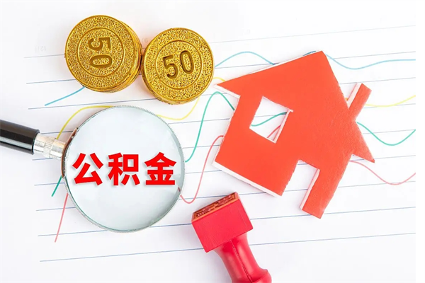 海盐怎么取公积金的钱（咋样取住房公积金）