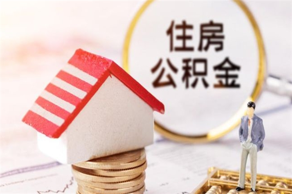 海盐怎样把封存公积金取出来（怎么提取封存住房公积金的钱）