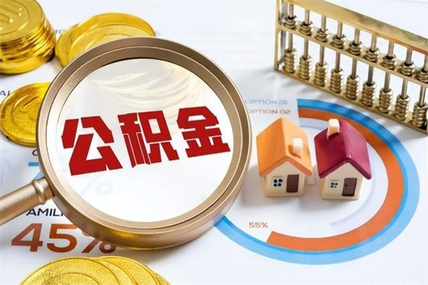 海盐离职可以取住房公积金吗（离职能取公积金么）