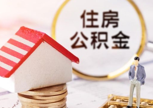 海盐公积金可以提出来吗（住房公积金可以提现吗?）