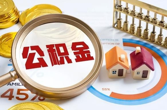 海盐辞职可以取住房公积金吗（辞职以后可以取出住房公积金吗）