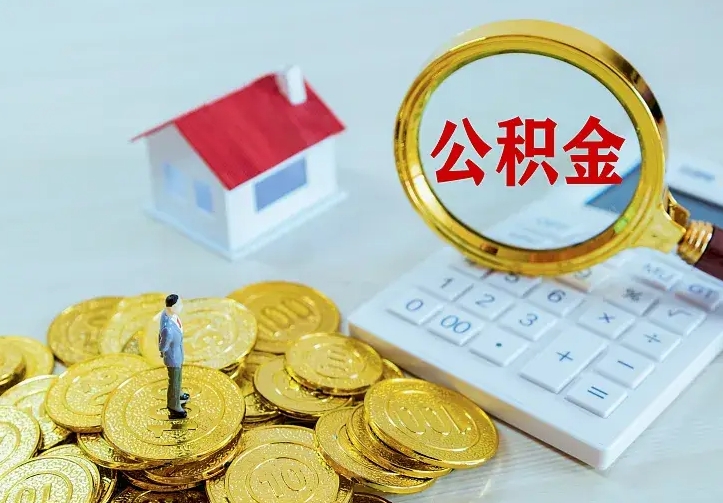 海盐翻建老家房如何取住房公积金（翻建老家住房可以提取公积金吗）